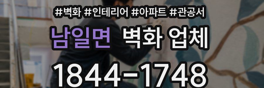 남일면 벽화 업체