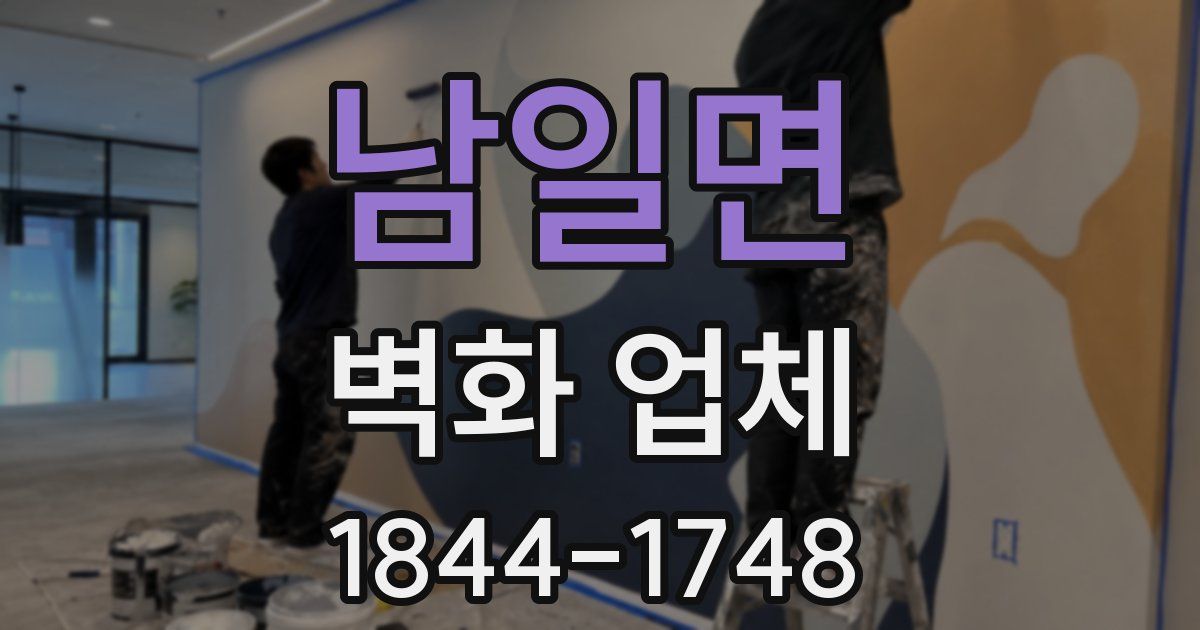 남일면 벽화 업체