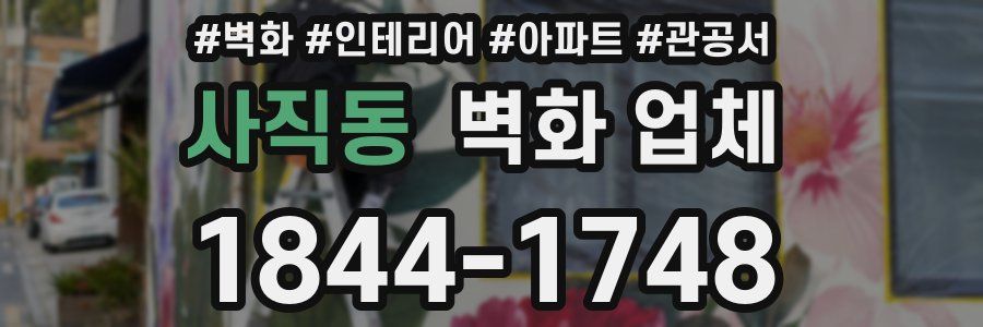 사직동 벽화 업체