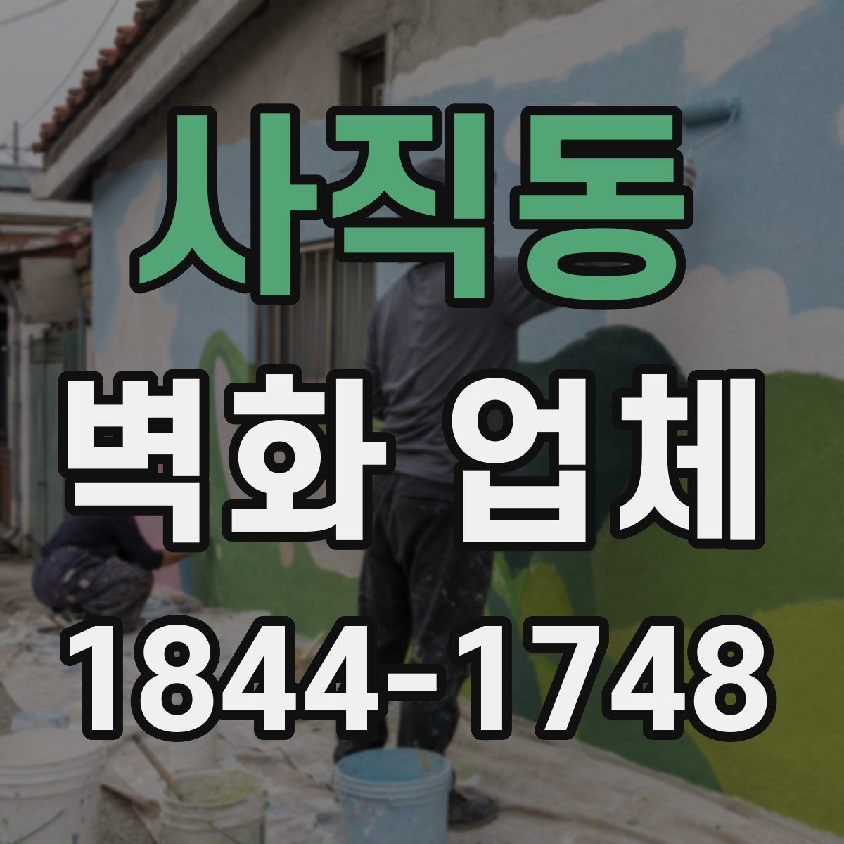 사직동 벽화 업체