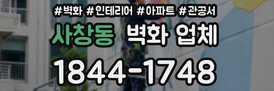 사창동 벽화 업체