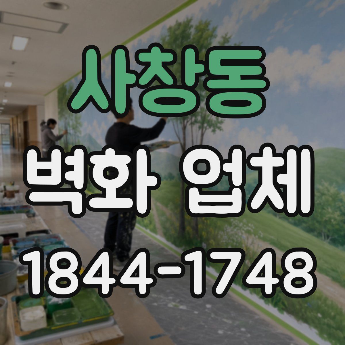 사창동 벽화 업체