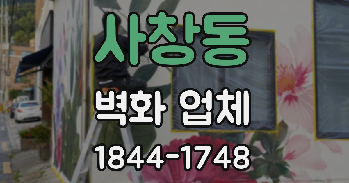사창동 벽화 업체