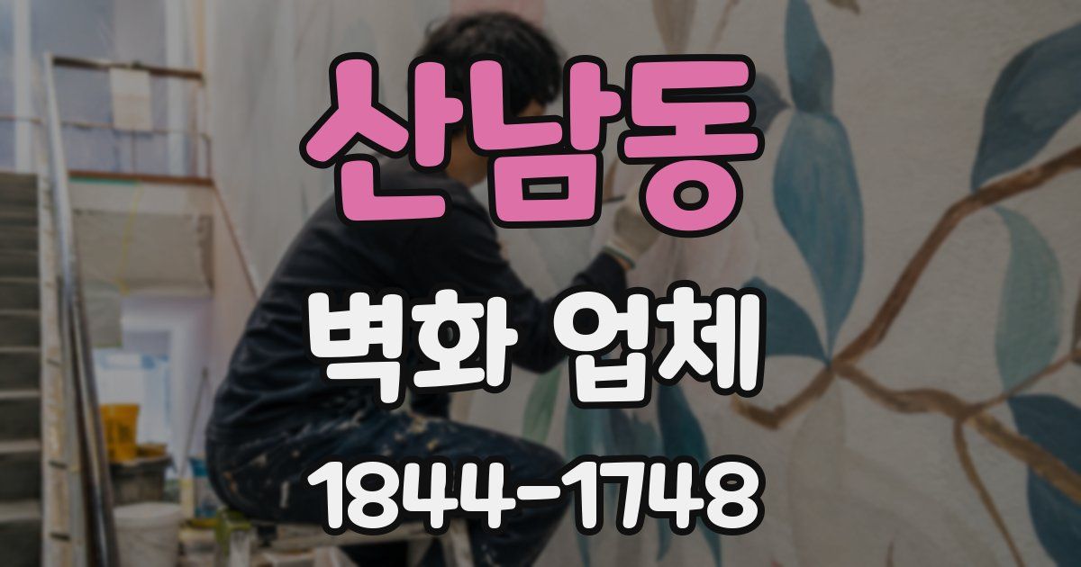 산남동 벽화 업체