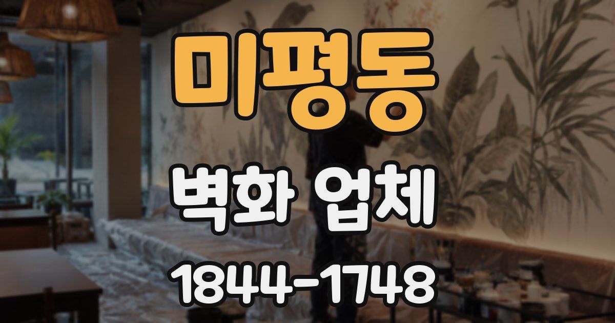 미평동 벽화 업체