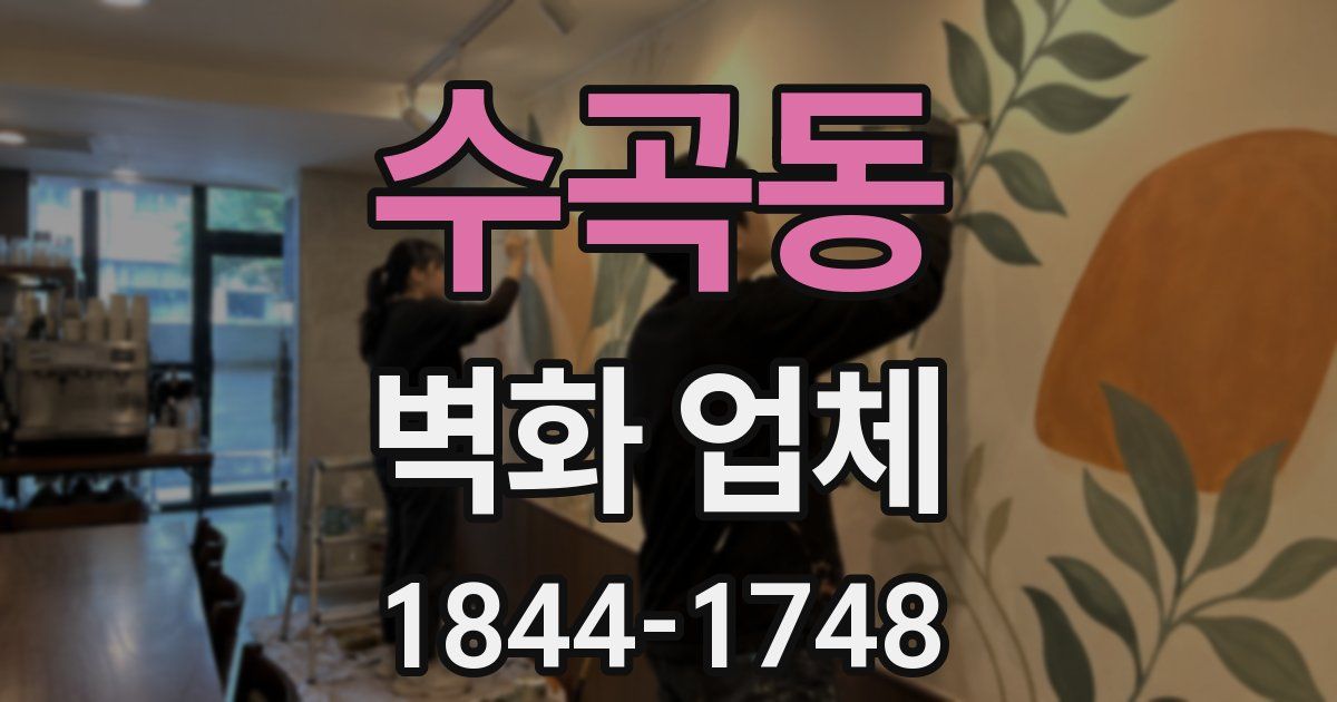 수곡동 벽화 업체