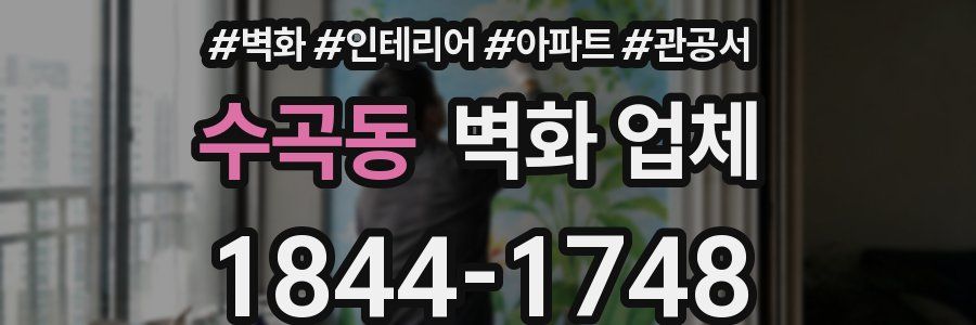 수곡동 벽화 업체