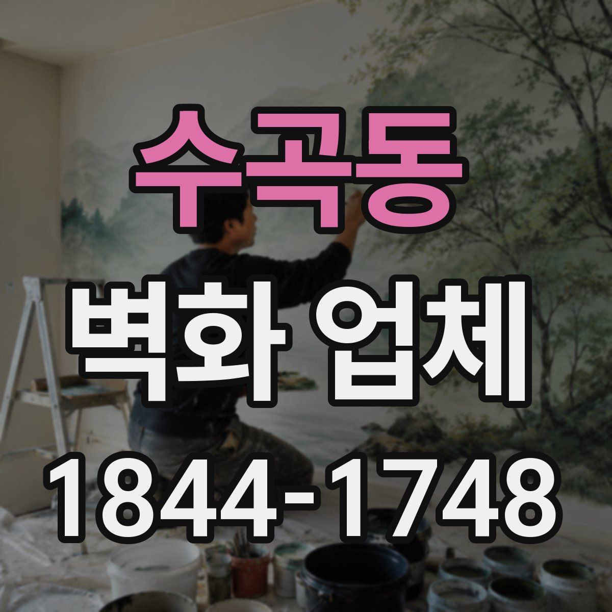 수곡동 벽화 업체