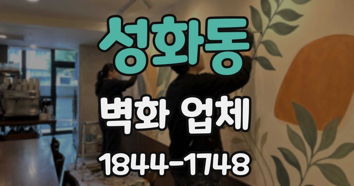 성화동 벽화 업체