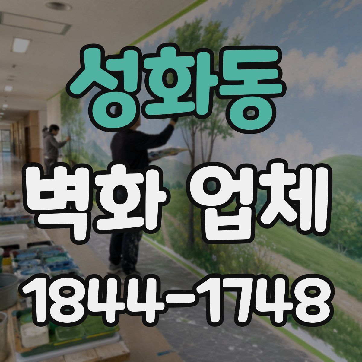 성화동 벽화 업체