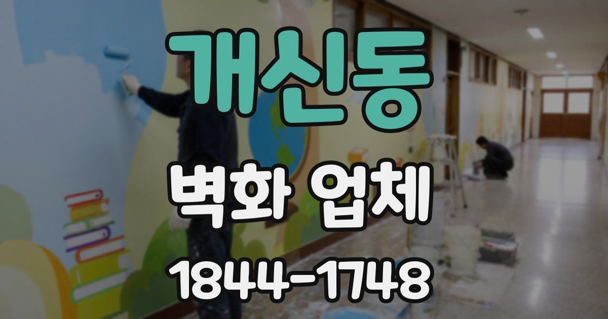 개신동 벽화 업체