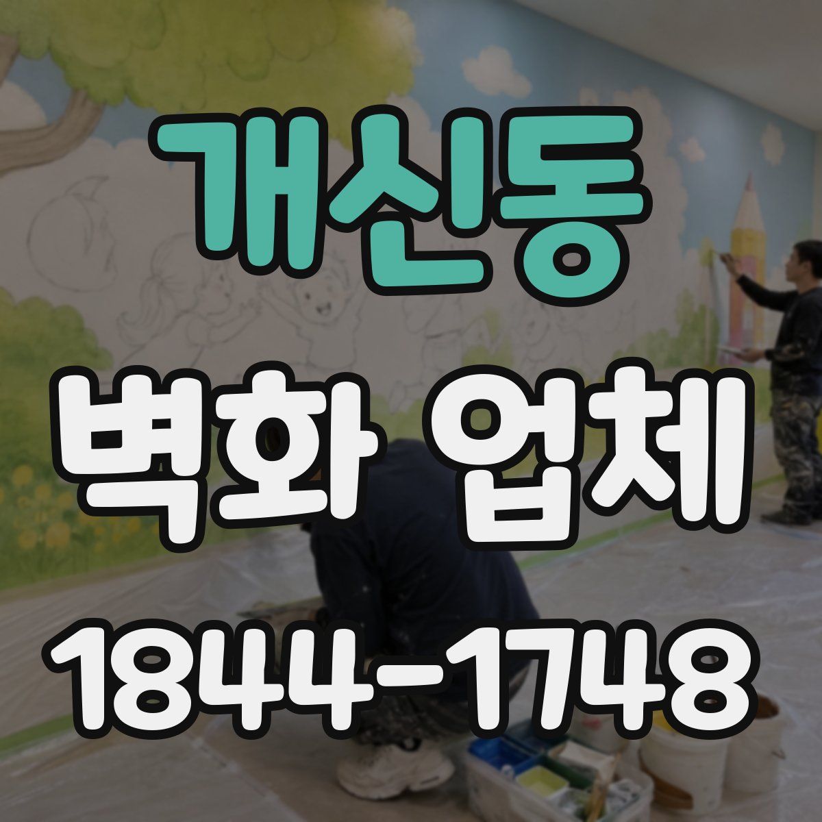 개신동 벽화 업체