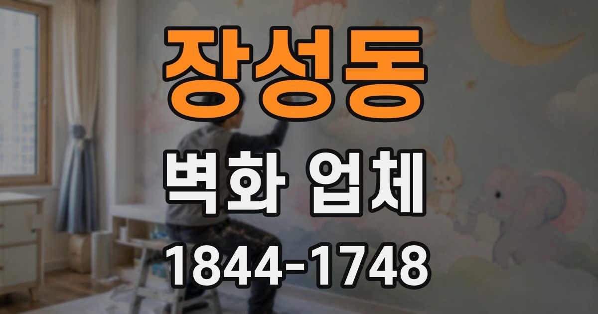 장성동 벽화 업체