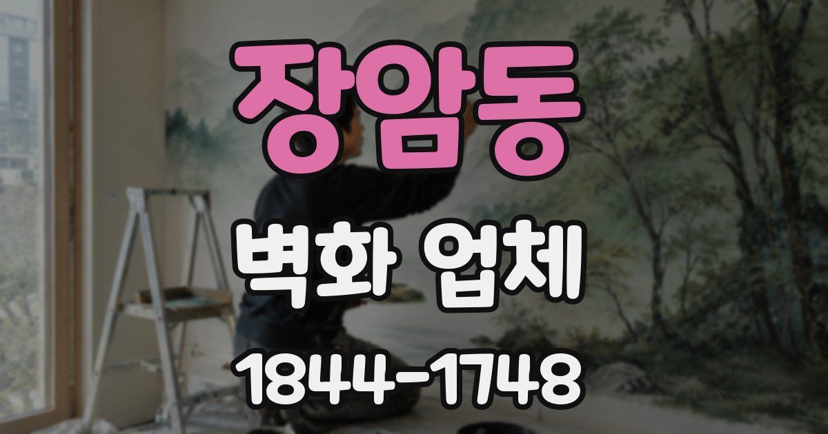 장암동 벽화 업체