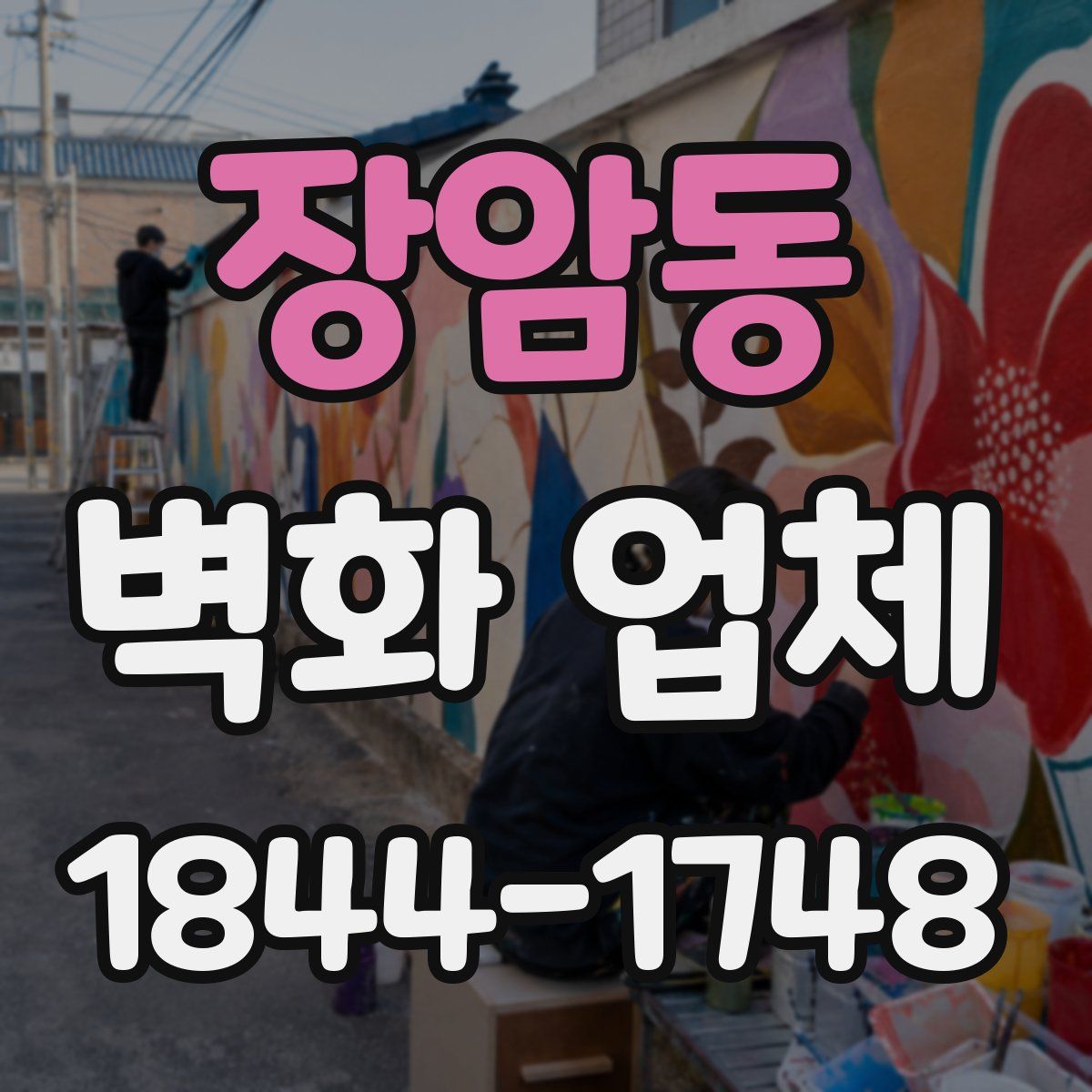 장암동 벽화 업체