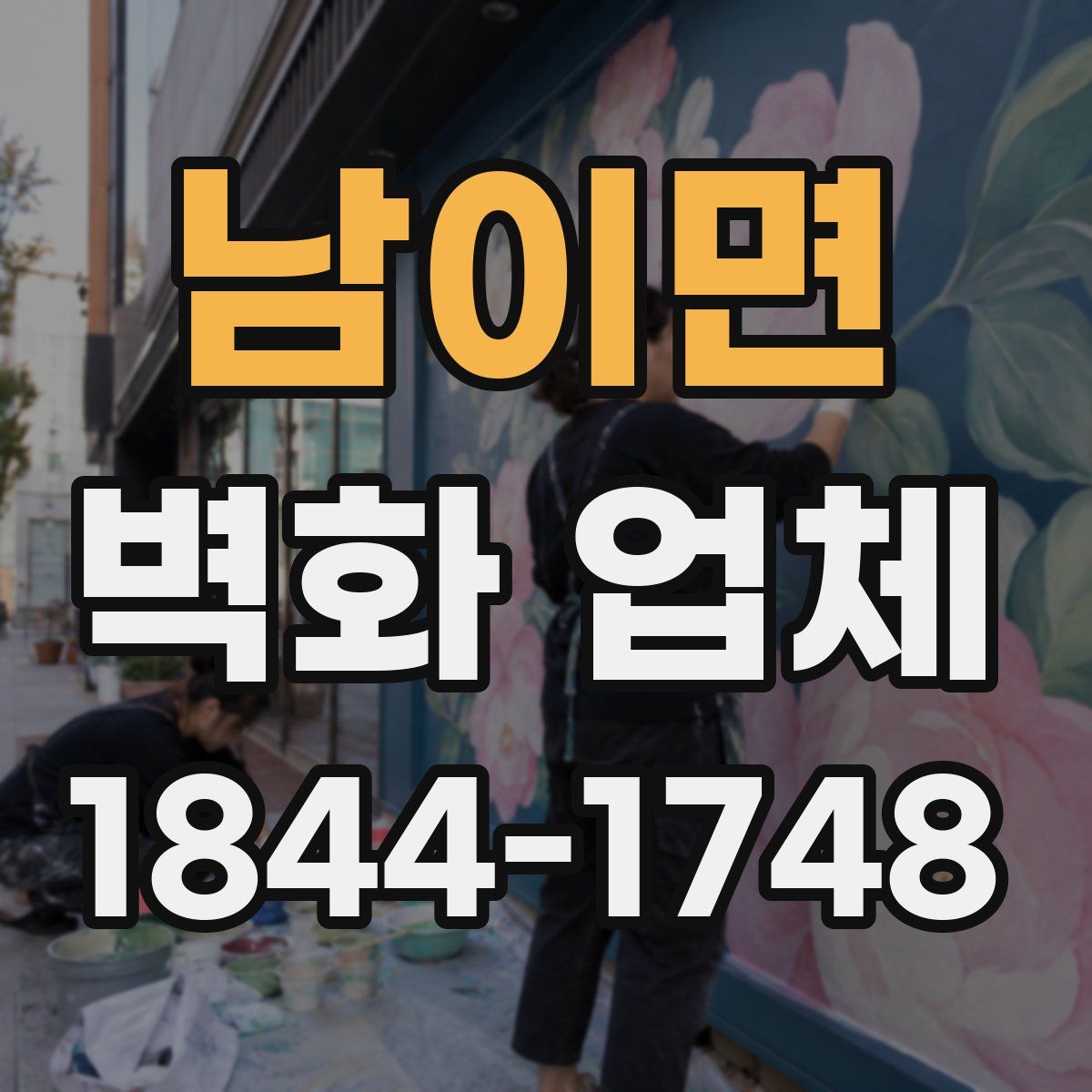 남이면 벽화 업체