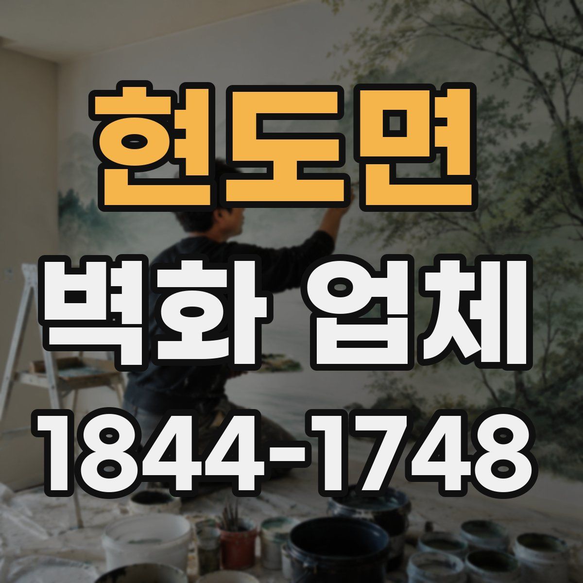 현도면 벽화 업체