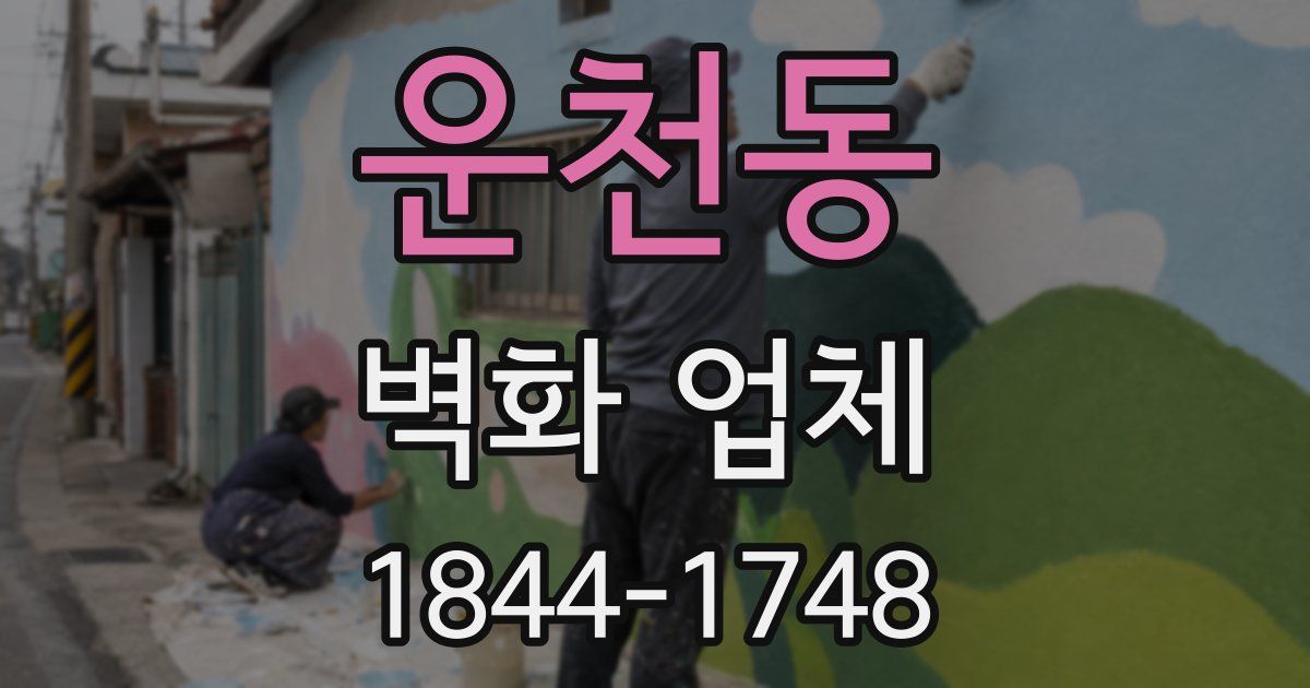 운천동 벽화 업체