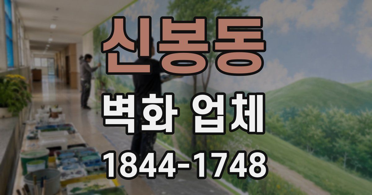 신봉동 벽화 업체