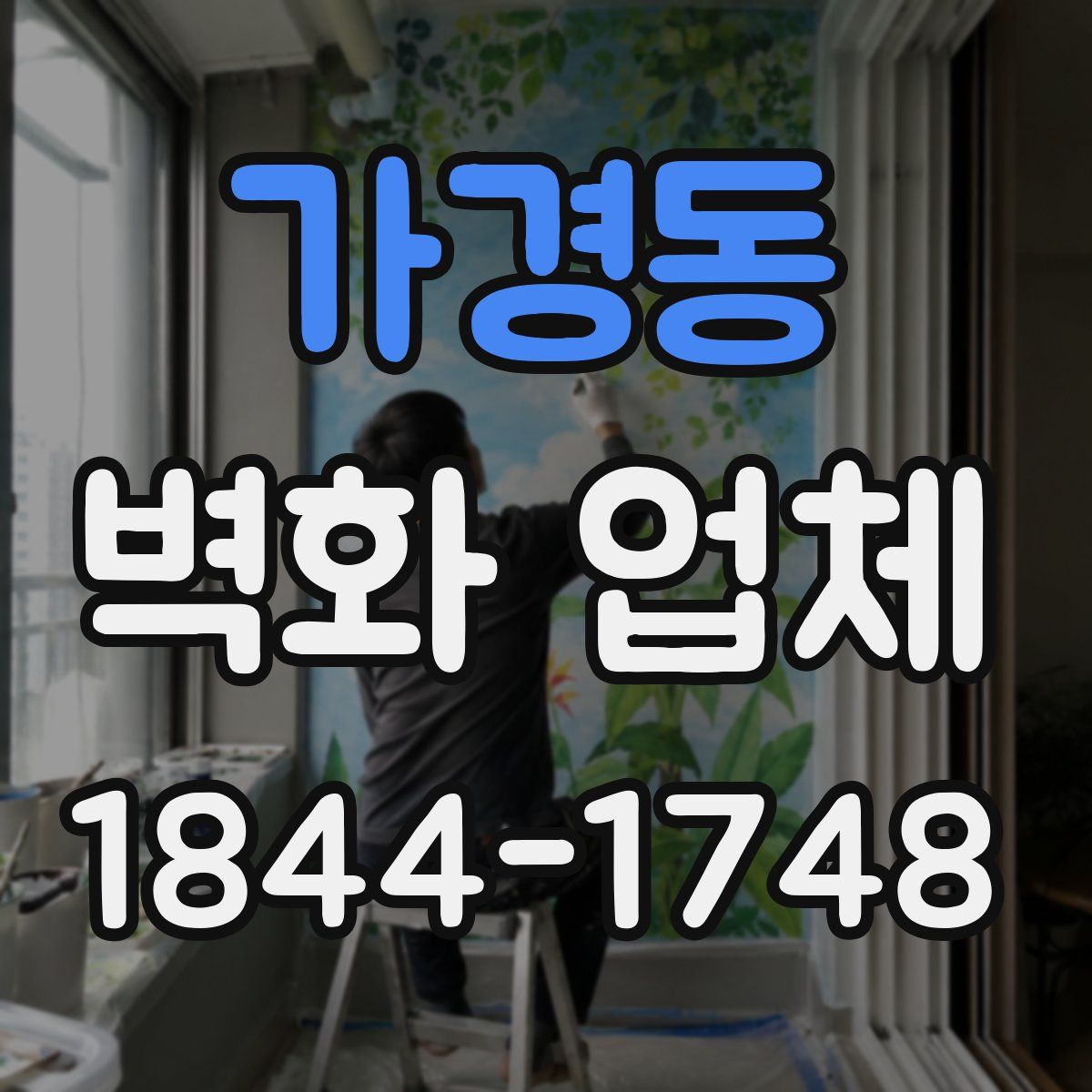 가경동 벽화 업체