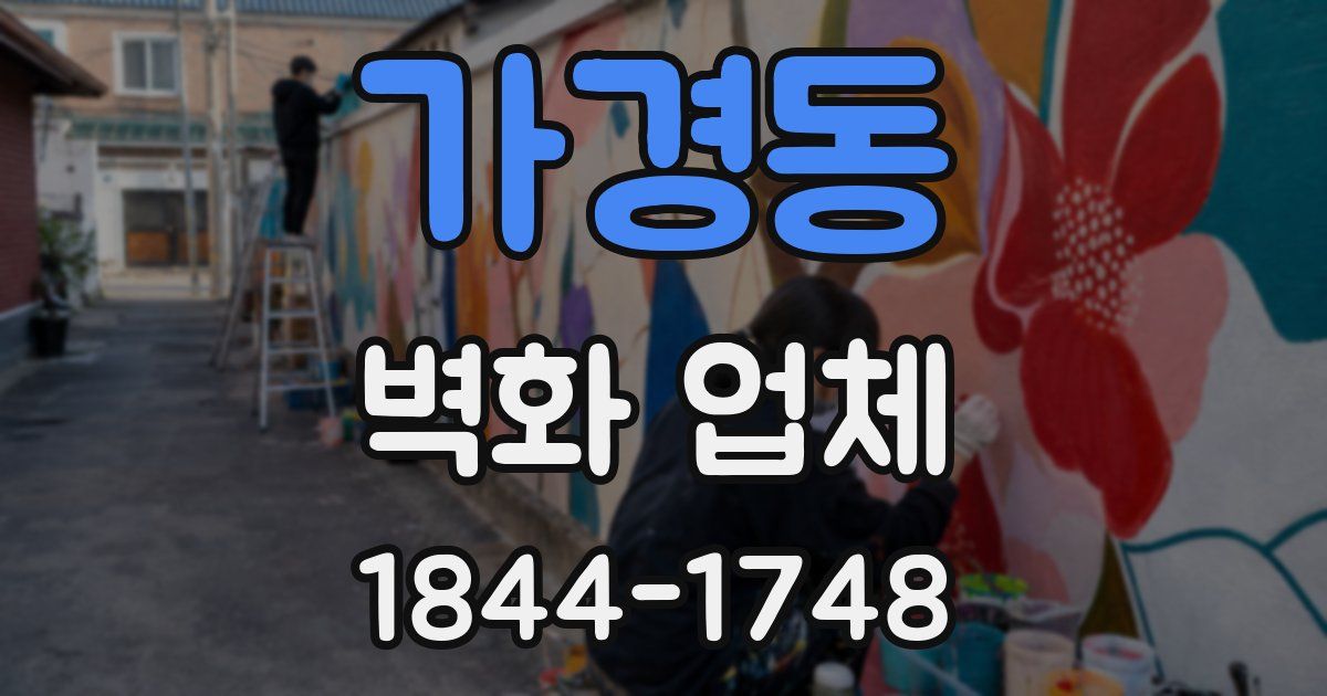 가경동 벽화 업체