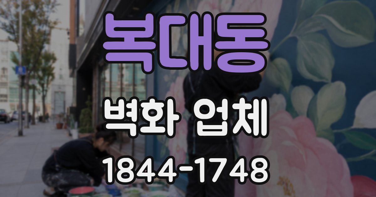 복대동 벽화 업체