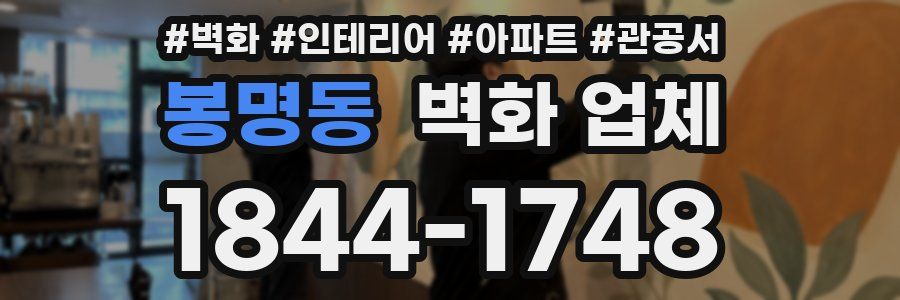 봉명동 벽화 업체