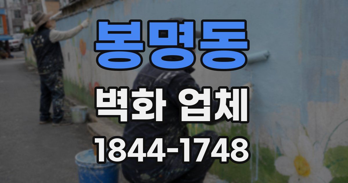 봉명동 벽화 업체