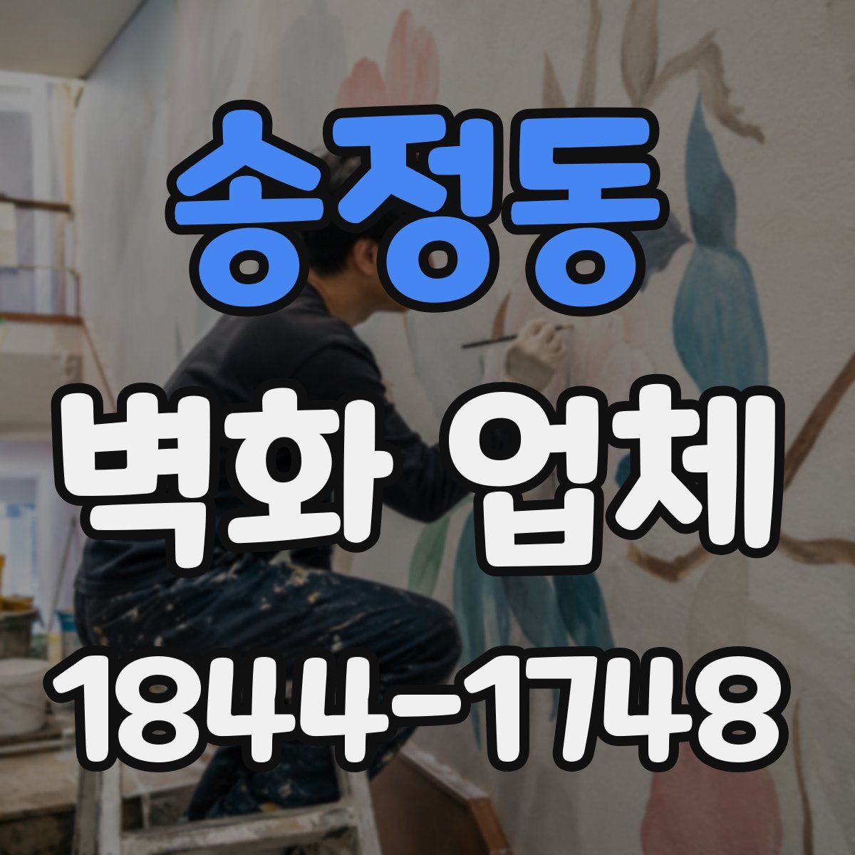송정동 벽화 업체