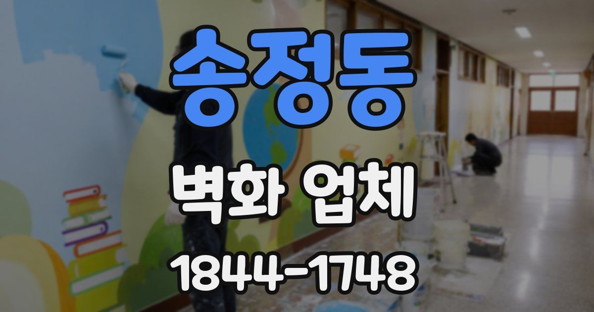 송정동 벽화 업체