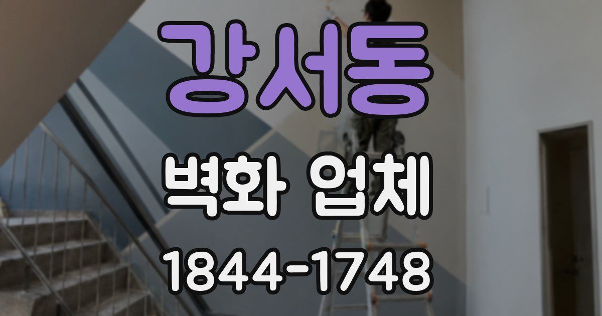 강서동 벽화 업체