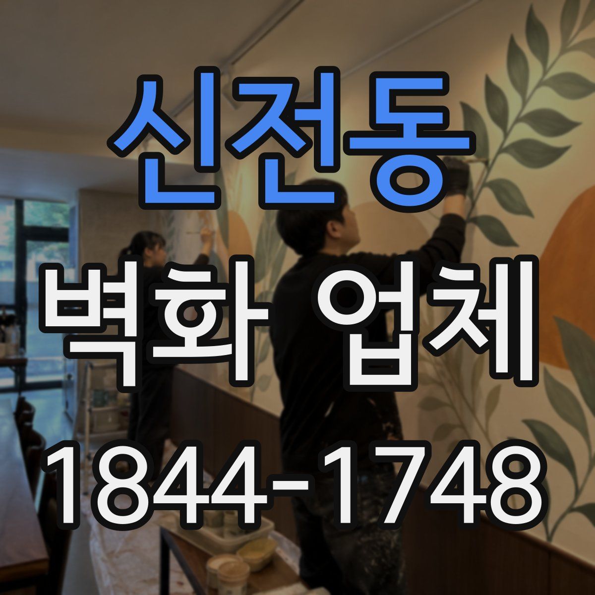 신전동 벽화 업체