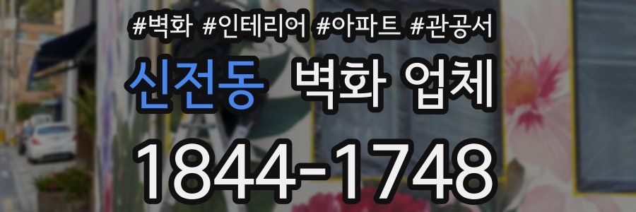 신전동 벽화 업체