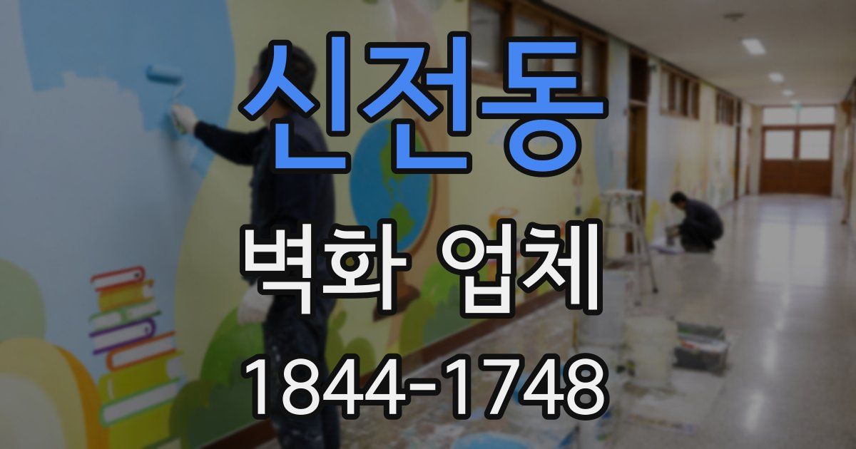 신전동 벽화 업체