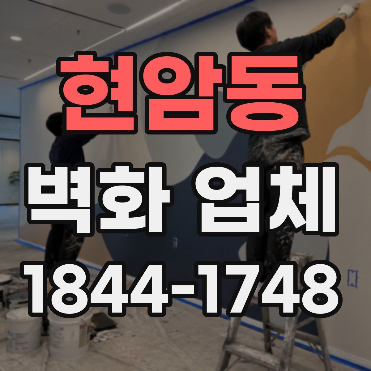 현암동 벽화 업체