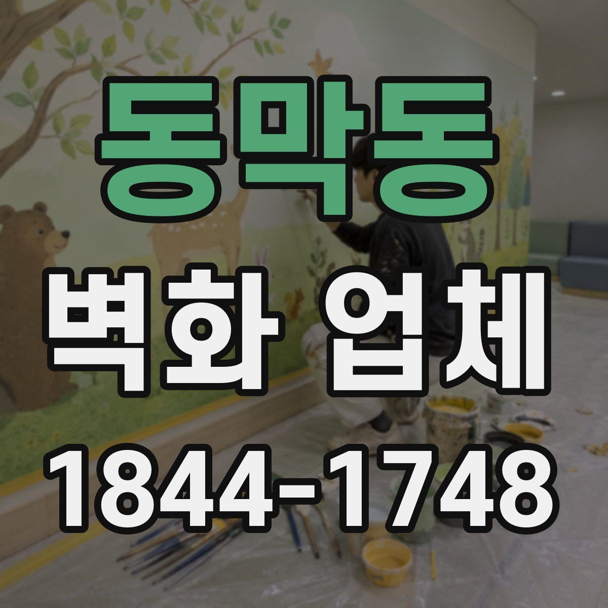동막동 벽화 업체