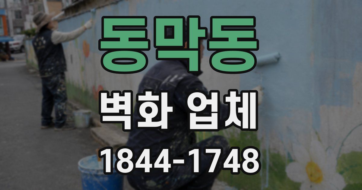 동막동 벽화 업체