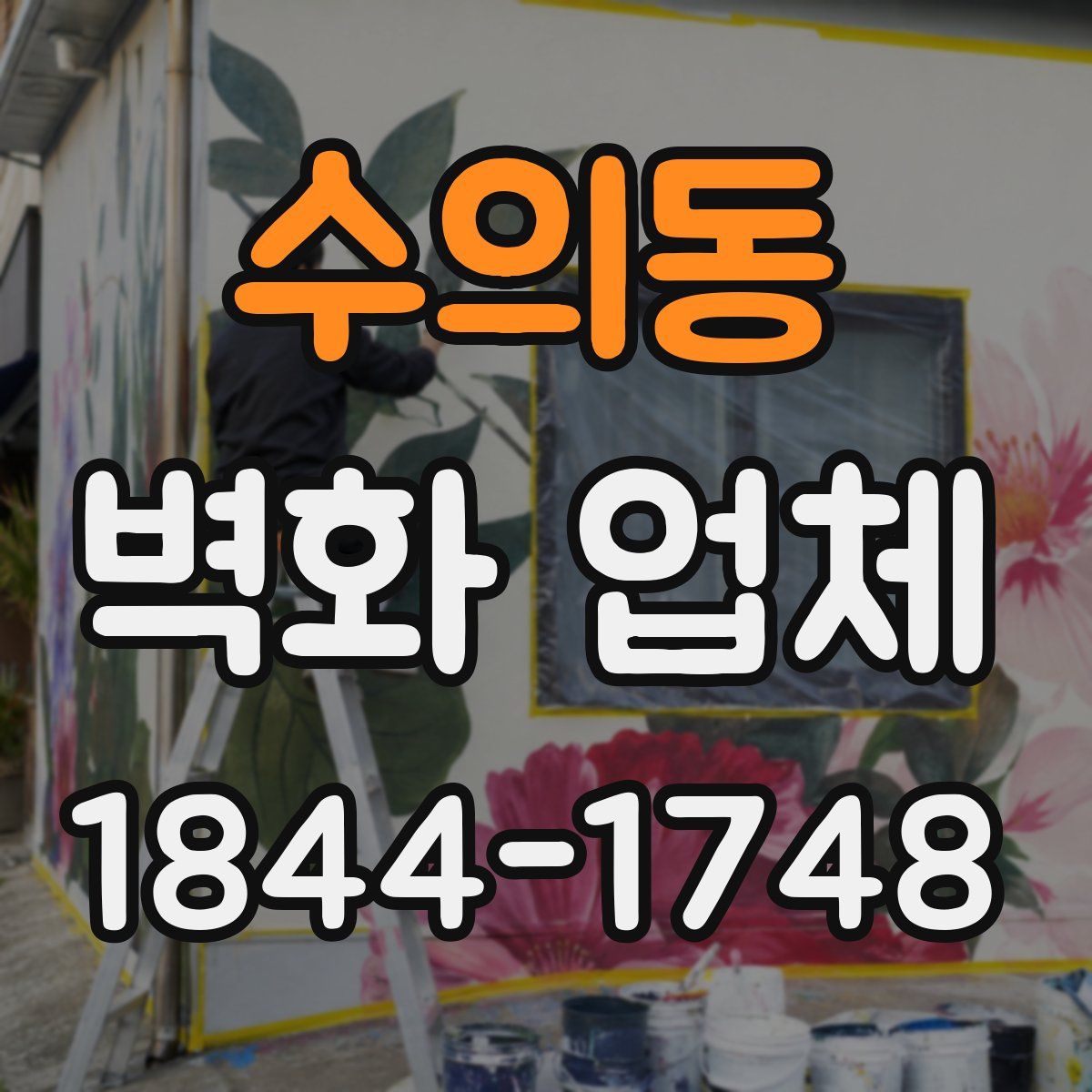수의동 벽화 업체
