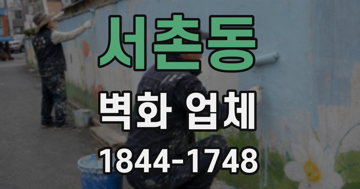 서촌동 벽화 업체
