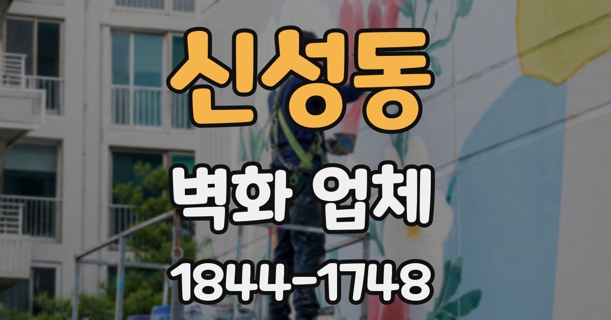 신성동 벽화 업체