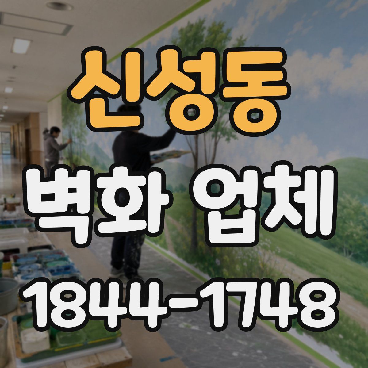 신성동 벽화 업체