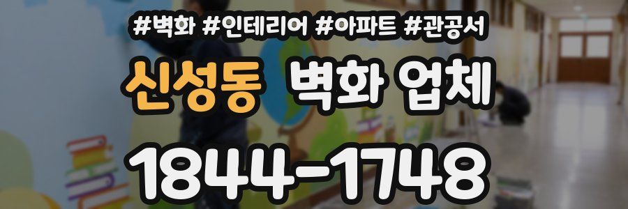 신성동 벽화 업체