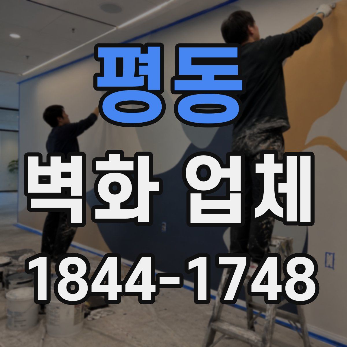평동 벽화 업체