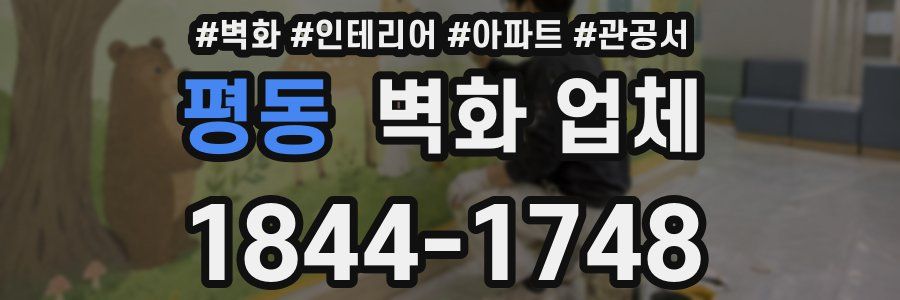 평동 벽화 업체