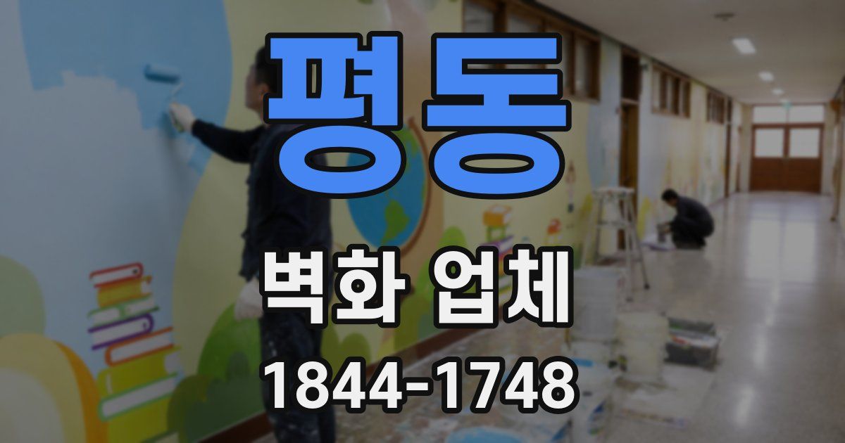 평동 벽화 업체