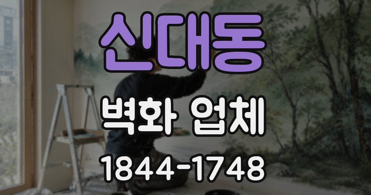 신대동 벽화 업체