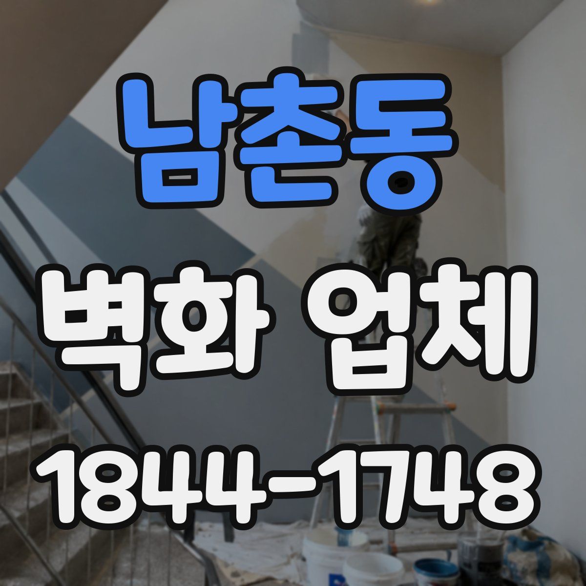 남촌동 벽화 업체