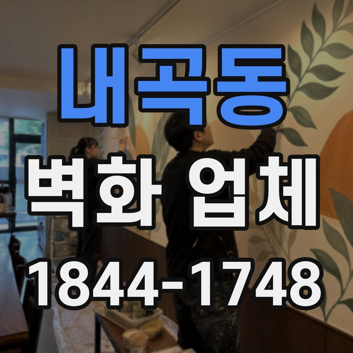내곡동 벽화 업체