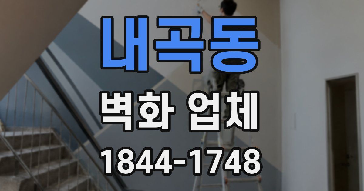 내곡동 벽화 업체