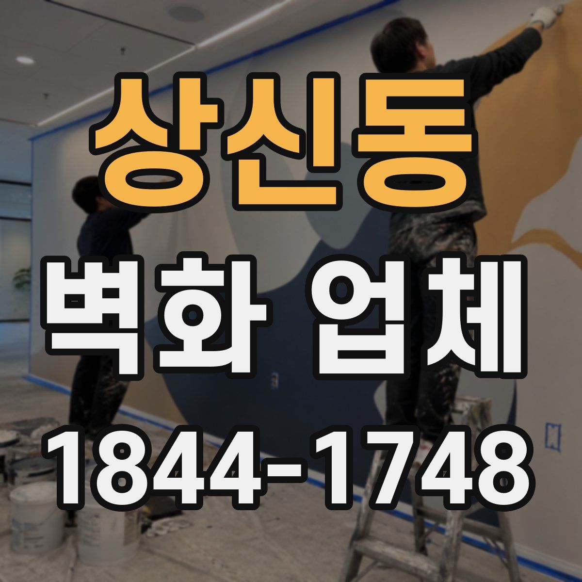상신동 벽화 업체